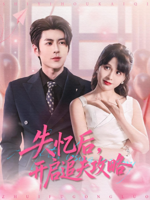 失忆后,开启追夫攻略(110集) 失忆后,开启追夫攻略(110集)精彩的网络短剧