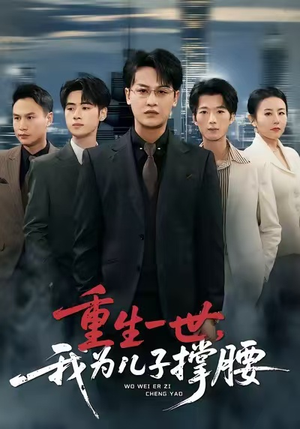 重生一世，我为儿子撑腰（80集）分享热门短剧