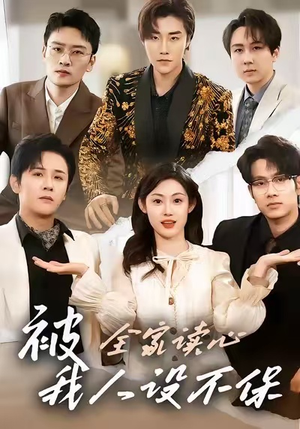 被全家读心，我人设不保（47集）番茄免费短剧
