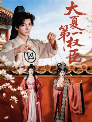 大夏第一权臣（65集）第一季