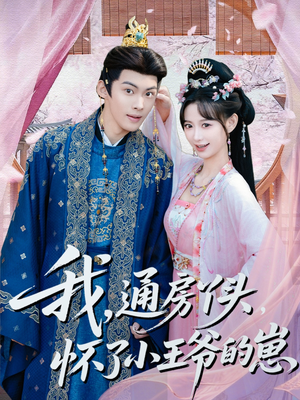 我通房丫头怀了小王爷的崽（60集）热门短剧推荐