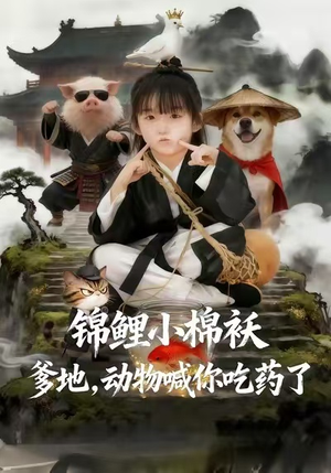 锦鲤小棉袄爹地，动物喊你吃药了（50集）短剧全集免费看