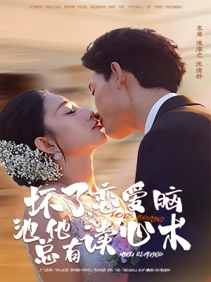 坏了，恋爱脑池总他有读心术（80集）好看短剧抢先看