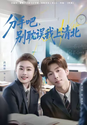 分手吧,别耽误我上清北(65集) 分手吧,别耽误我上清北(65集)热门短剧在线看