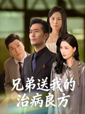 兄弟送我的治病良方（43集）最新上映的短剧