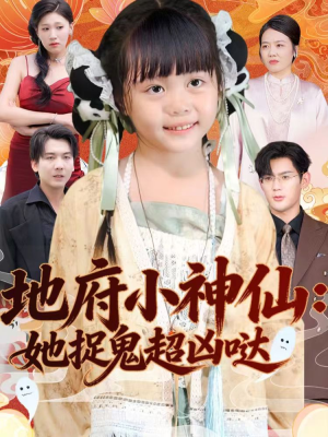 地府小神仙：她捉鬼超凶哒（54集）免费短剧就是爽