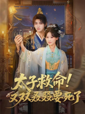 太子救命！又双叒叕要死了（60集）我全都看完了