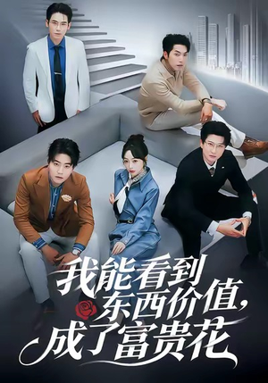 我能看到东西价值，成了富贵花（80集）免费观看就是爽