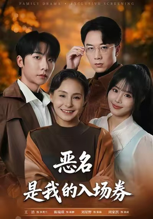 为恶名加冕（55集）一口气追完全集