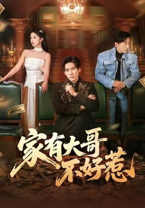 家有大哥不好惹（62集）好看又上头短剧