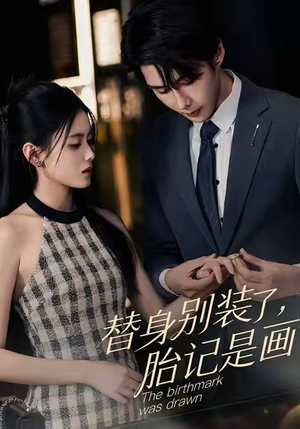 替身别装了，胎记是画的（60集）免费全集短剧