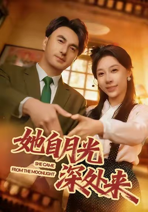 她自月光深处来（80集）贝贝短剧分享