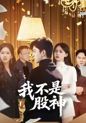 我不是股神（45集）最热门短剧来了