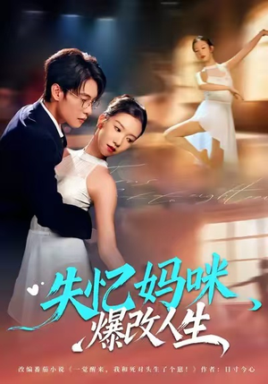 失忆妈咪爆改人生（60集）视频在线看