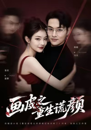 画皮之重生谎颜（30集）短剧精彩绝伦