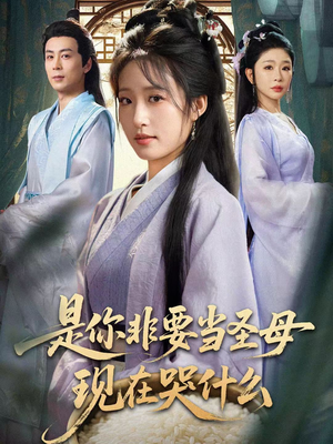 是你非要当圣母现在哭什么(70集) 是你非要当圣母现在哭什么(70集)火爆短剧抢先看