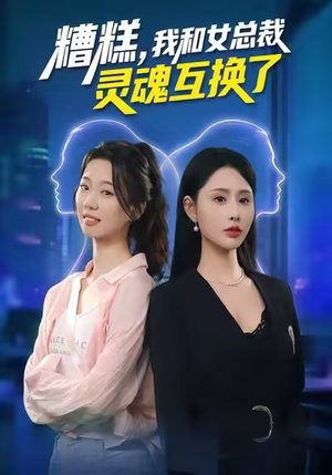 糟糕,我和女总裁灵魂互换了(80集) 糟糕,我和女总裁灵魂互换了(80集)短剧