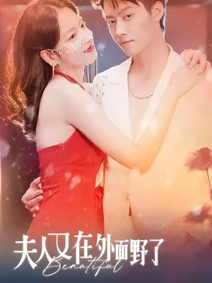 夫人又在外面野了(100集) 夫人又在外面野了(100集)全剧看到大结局