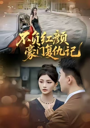 不负红颜—豪门复仇记（30集）一口气看完全集