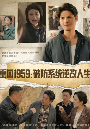 重回1959破防系统逆改人生（67集）精彩好看的短剧