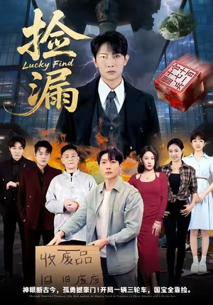 捡漏(75集) 捡漏(75集)免费短剧大全