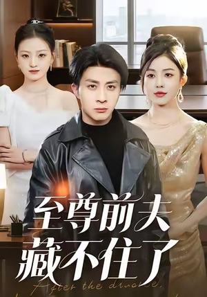 至尊前夫藏不住了（70集）在哪看