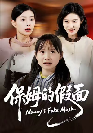 保姆的假面(34集) 保姆的假面(34集)短剧解说全集