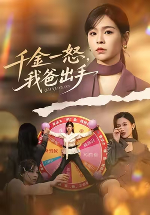 别惹大小姐她爸超护短(75集) 别惹大小姐她爸超护短(75集)最新热剧免费看