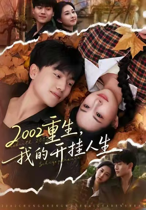 2002重生,我的开挂人生(80集) 2002重生,我的开挂人生(80集)抢先看热门短剧