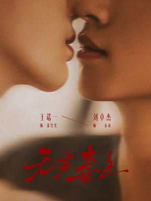 无声春色（65集）全集下载