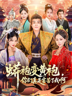 蟒袍变黄袍？你们真是害苦了我啊（90集）高分佳作免费看