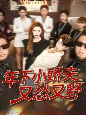 年下小娇夫又怂又野(120集) 年下小娇夫又怂又野(120集)免费短剧全集看