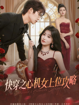快穿之心机女上位攻略(81集) 快穿之心机女上位攻略(81集)超好看短剧推荐