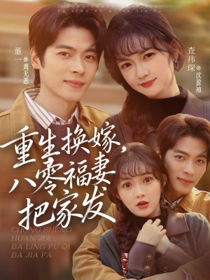 重生换嫁,八零福妻把家发(81集) 重生换嫁,八零福妻把家发(81集)热门短剧抢先看