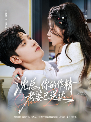 沈总,你的作精老婆已送达(94集) 沈总,你的作精老婆已送达(94集)在哪个平台看好