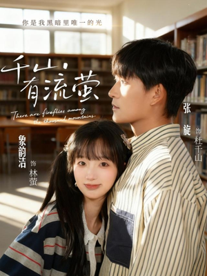 千山有流萤(66集) 千山有流萤(66集)高清无码免费看