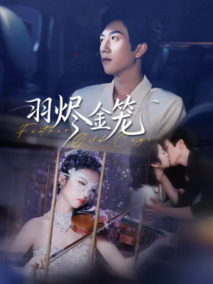 羽烬金笼（74集）看短剧放松一下