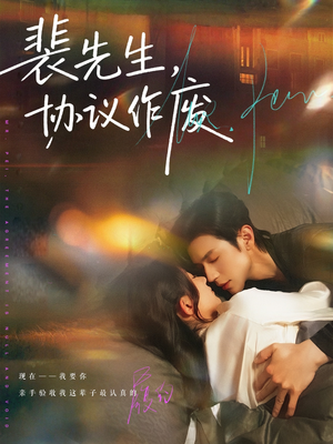 裴先生协议作废(79集) 裴先生协议作废(79集)短剧