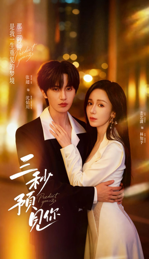 三秒预见你（60集）热门短剧抢先