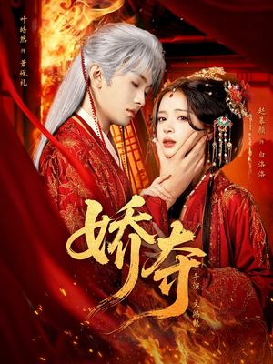 娇夺（64集）高清无码免费看