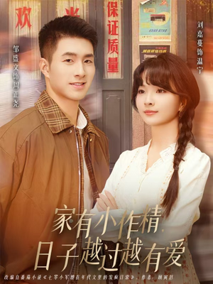 家有小作精日子越过越有爱(80集) 家有小作精日子越过越有爱(80集)古装热门短剧
