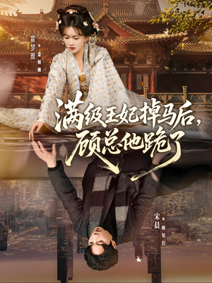 满级王妃掉马后,顾总他跪了(70集) 满级王妃掉马后,顾总他跪了(70集)热门短剧大全