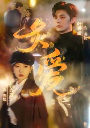 炙爱(61集) 炙爱(61集)短剧太精彩了