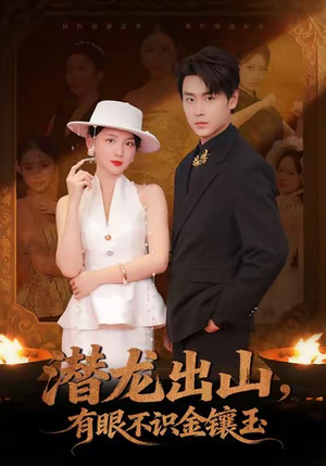 潜龙出山有眼不识金镶玉(78集) 潜龙出山有眼不识金镶玉(78集)好看的国产短剧