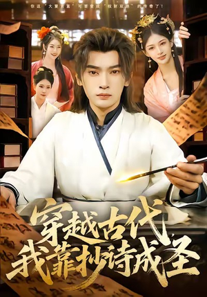 穿越古代,我靠抄诗成圣(134集) 穿越古代,我靠抄诗成圣(134集)最新火爆短剧
