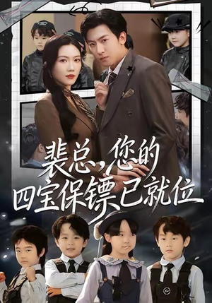 裴总,您的四宝保镖已就位(80集) 裴总,您的四宝保镖已就位(80集)大结局一气呵成