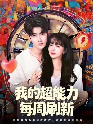 我的超能力每周刷新(80集) 我的超能力每周刷新(80集)精彩短剧随心推