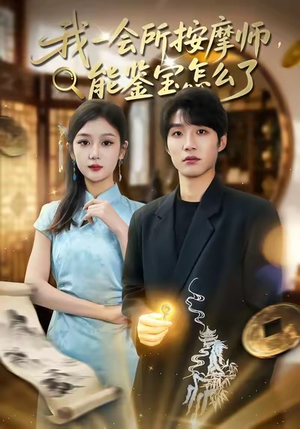 我一会所按摩师,能鉴宝怎么了(80集) 我一会所按摩师,能鉴宝怎么了(80集)短剧爆款推荐