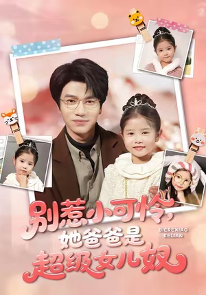 别惹小可怜她爸爸是超级女儿奴(79集) 别惹小可怜她爸爸是超级女儿奴(79集)短剧