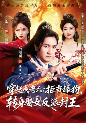 穿越成老六拒当舔狗转身娶女反派封王（80集）短剧小说在线看